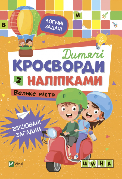 Дитячі кросворди з наліпками. Велике місто – Ірина Тумко