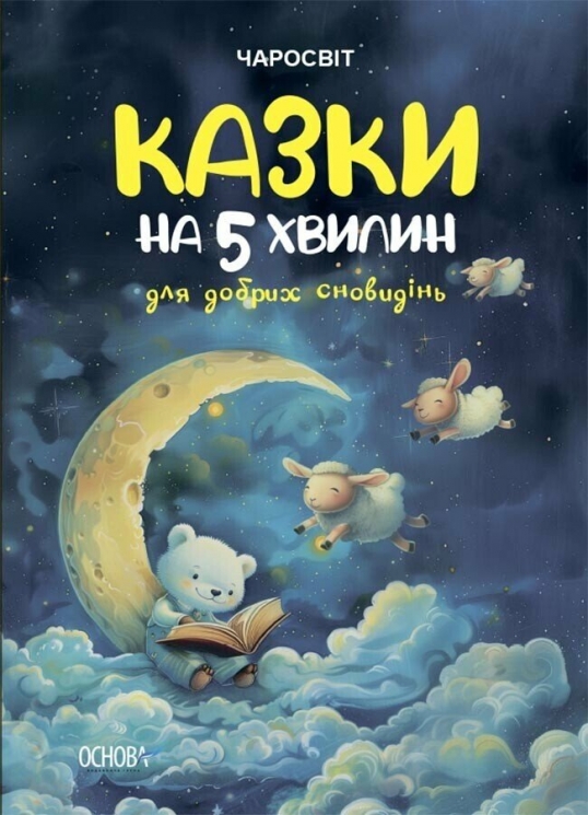 Чаросвіт. Казки на 5 хвилин для добрих сновидінь. Чабанова О.О. (Укр) Основа (9786170042453) (512066)