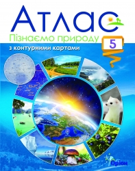 НУШ Пізнаємо природу 5 клас. Атлас (Укр) Оріон (9789669912107) (522066)