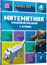 MINECRAFT. Математика. Офіційний посібник. 7-8 років – Бред Томпсон, Ден Ліпскомб (Укр) Артбукс (9786175230206) (542066)