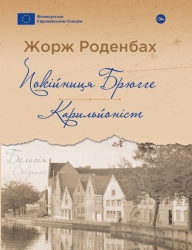 Покійниця Брюгге. Карильйоніст. Жорж Роденбах (Укр) Yakaboo Publishing (9786178222161) (512266)