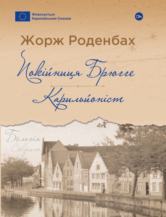 Покійниця Брюгге. Карильйоніст. Жорж Роденбах (Укр) Yakaboo Publishing (9786178222161) (512266)