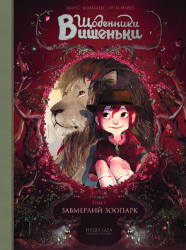 Щоденники Вишеньки Том 1 “Завмерлий зоопарк” – Жорис Шамблен (Укр) Nasha idea (9786177678204) (542266)
