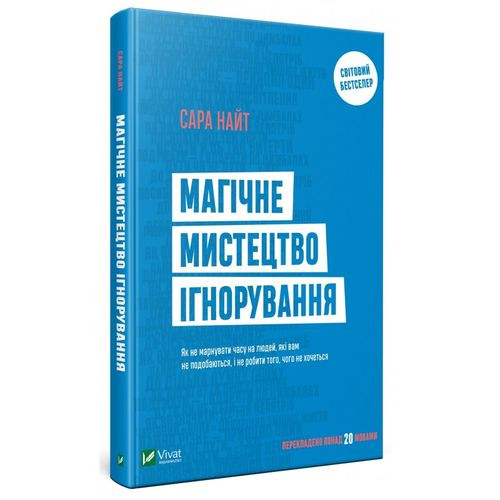 Магічне мистецтво ігнорування Сара Найт (Укр) Vivat (9789669429780) (432366)