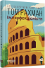 Імперфекціоністи. Бестселер. Том Рахман (Укр) Фабула ФБ1331021У (9786175221426) (502366)