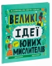Великі ідеї для юних мислителів – Джамія Вілсон (Укр) Книголав (9786178012403) (542366)
