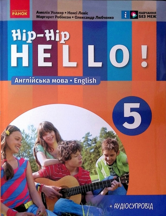 НУШ Англійська мова 5(5) клас. «Hip-Hip Hello!» Підручник (з аудіосупроводом) Амелія Уолкер, Ненсі Левіс, Любченко О.С. (Укр/Англ) Ранок И470458УА (9786170979322) (502466)