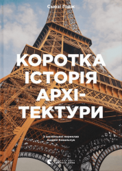 Коротка історія архітектури – Сьюзі Годж (Укр) ВСЛ (9789664481523) (542466)