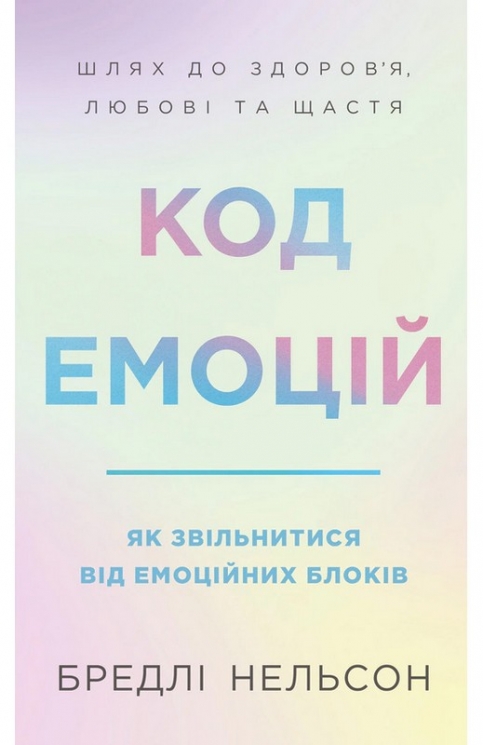 Код емоцій. Як звільнитися від емоційних блоків – Бредлі Нельсон