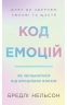 Код емоцій. Як звільнитися від емоційних блоків – Бредлі Нельсон