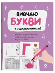 Вивчаю букви із задоволенням. Рік до школи – Юрченко Н.Ф. (Укр) Основа (9786170043108) (522566)