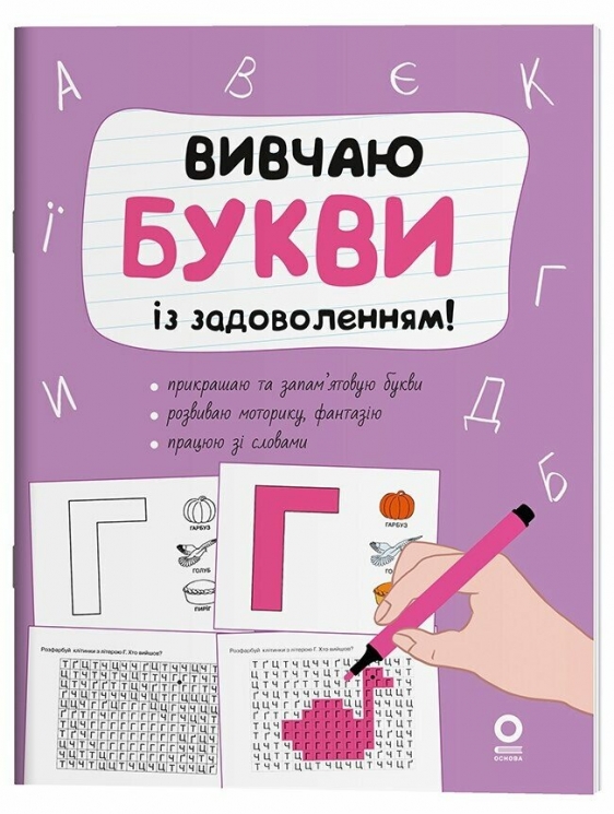 Вивчаю букви із задоволенням. Рік до школи – Юрченко Н.Ф. (Укр) Основа (9786170043108) (522566)