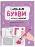 Вивчаю букви із задоволенням. Рік до школи – Юрченко Н.Ф. (Укр) Основа (9786170043108) (522566)