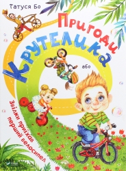 Пригоди Крутелика, або Звідки приїхав перший велосипед. Татуся Бо (Укр) Vivat (9789669820532) (512666)