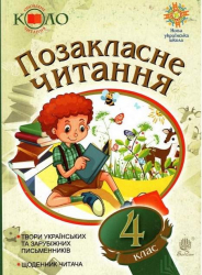 НУШ Українська мова та читання 4 клас Позакласне читання (Укр) Богдан (9789661065535) (462766)