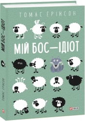 Мій бос — ідіот. Томас Еріксон (Укр) Фоліо (9789660392748) (502866)