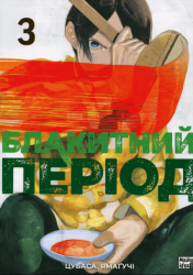 Блакитний період. Том 3 – Цубаса Ямаґучі (Укр) Nasha idea (9786178396756) (562866)