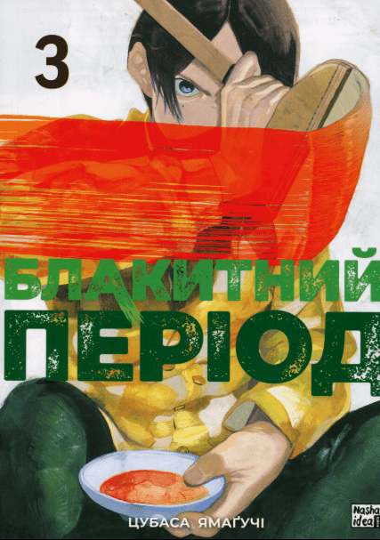 Блакитний період. Том 3 – Цубаса Ямаґучі (Укр) Nasha idea (9786178396756) (562866)