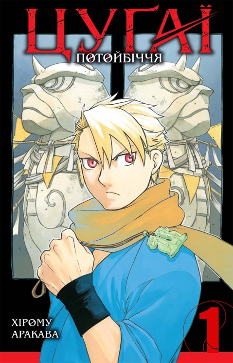 Цуґаї потойбіччя. Том 1. Хірому Аракава (Укр) Nasha idea (9786178396169) (512966)