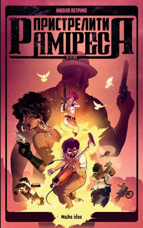 Пристрелити Раміреса, Дія друга – Ніколя Петримо (Укр) Nasha idea (9786178396220) (562966)