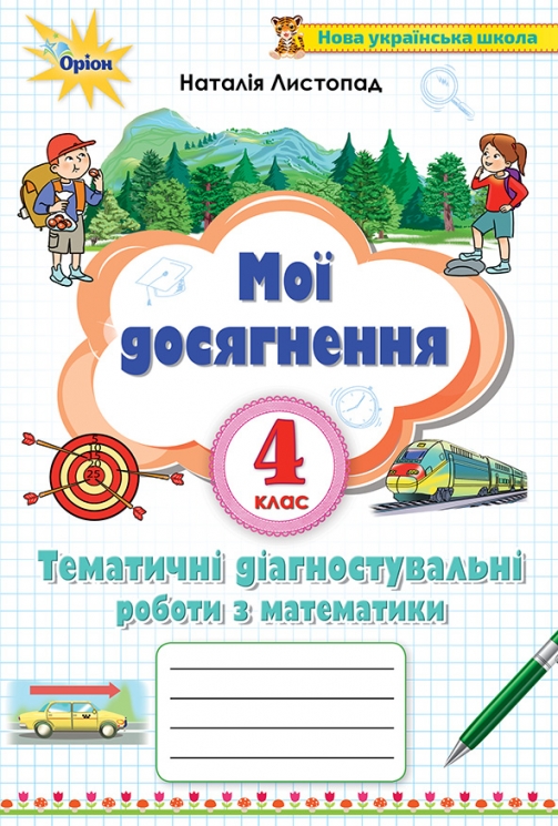 НУШ Математика 4 клас Мої досягнення. Тематичні діагностувальні роботи Листопад Н. (Укр) Оріон (9789669911346) (513066)