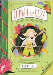 Справа для Кейт. Поклик сріблястого хитуна – Ханна Пек (Укр) ВСЛ (9789664485187) (563066)