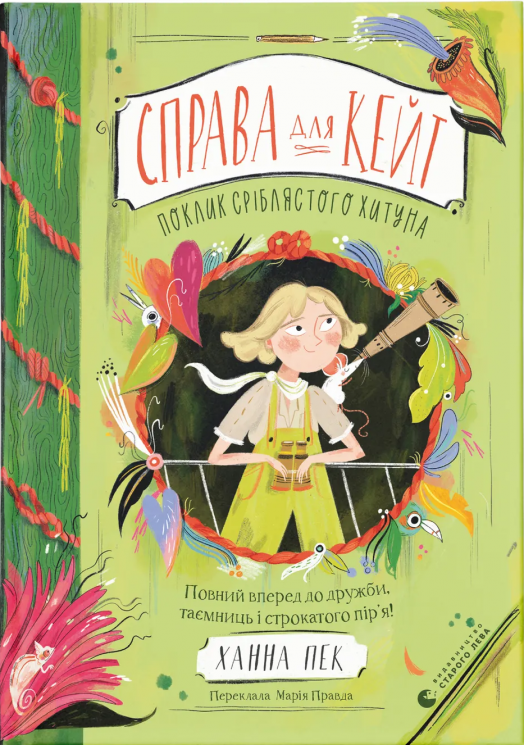 Справа для Кейт. Поклик сріблястого хитуна – Ханна Пек (Укр) ВСЛ (9789664485187) (563066)