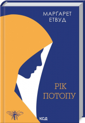 Рік Потопу. Етвуд М. Книга 2 (Укр) КСД (9786171290815) (483466)