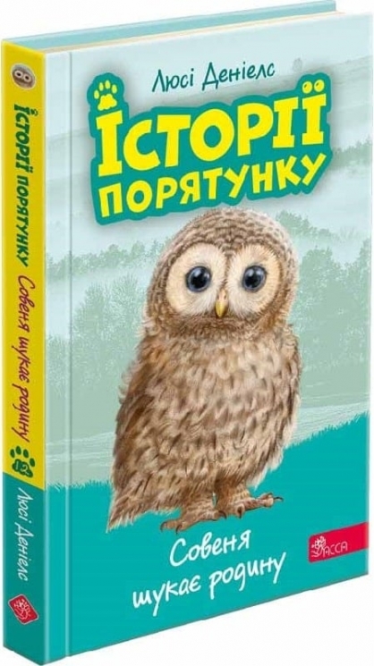 Совеня шукає родину. Історії порятунку. Книга 12. Люсі Деніелс (Укр) АССА (9786178229443) (513566)