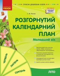 Розгорнутий календарний план. Літо. Молодший вік. Ванжа С.М. (Укр) Ранок (9786170989000) (513666)