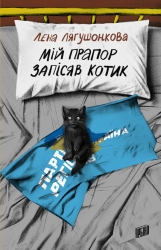 Мій прапор запісяв котик – Лєна Лягушонкова (Укр) Урбіно (9786178618001) (553666)