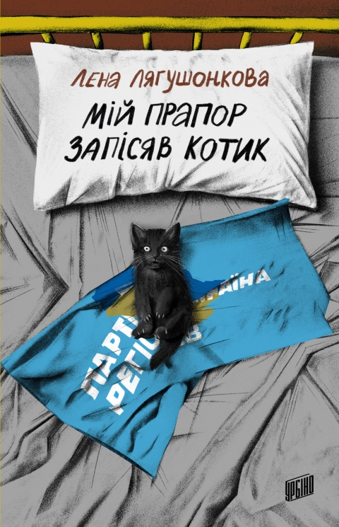 Мій прапор запісяв котик – Лєна Лягушонкова (Укр) Урбіно (9786178618001) (553666)
