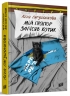 Мій прапор запісяв котик – Лєна Лягушонкова (Укр) Урбіно (9786178618001) (553666)