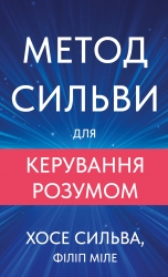 Метод Сильви для керування розумом – Хосе Сильва, Філіп Міле (Укр) BookChef (9786175484371) (563766)