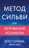 Метод Сильви для керування розумом – Хосе Сильва, Філіп Міле (Укр) BookChef (9786175484371) (563766)