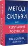 Метод Сильви для керування розумом – Хосе Сильва, Філіп Міле (Укр) BookChef (9786175484371) (563766)
