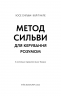 Метод Сильви для керування розумом – Хосе Сильва, Філіп Міле (Укр) BookChef (9786175484371) (563766)