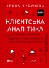 Клієнтська аналітика. Як зрозуміти покупців, підвищити їхню лояльність і збільшити доходи компанії. Чубукова І. (Укр) Vivat (9789669821799) (523866)