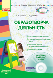 СУЧАСНА дошкільна освіта: Образотворча діяльність. Молодший дошкільний вік (Укр) + ДИСК Ранок О134026У (9786170921635) (203966)