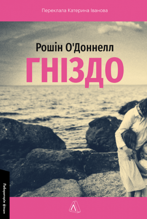 Гніздо – Рошін О'Доннелл (Укр) Лабораторія (9786178619138) (563966)