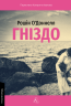 Гніздо – Рошін О'Доннелл (Укр) Лабораторія (9786178619138) (563966)