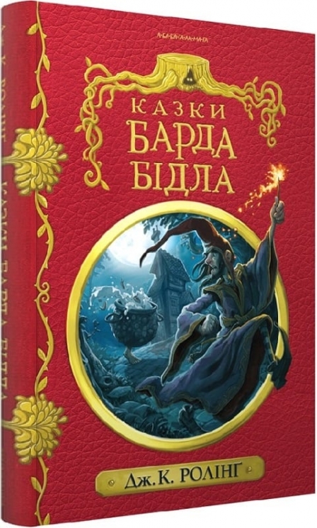 Казки барда Бідла – Джоан Ролінґ (Укр) А-ба-ба-га-ла-ма-га (9786175852736) (514066)