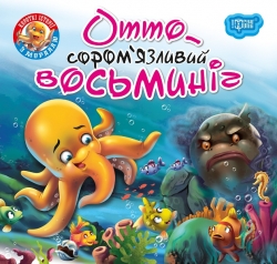 Отто - сором'язливий восьминіг. Читаємо із задоволенням. Кієнко Л.В. (Укр) Торсінг (9789669399809) (494166)