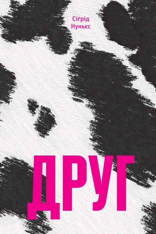 E-BOOK. Друг – Сіґрід Нуньєс