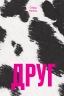 E-BOOK. Друг – Сіґрід Нуньєс