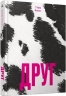 E-BOOK. Друг – Сіґрід Нуньєс