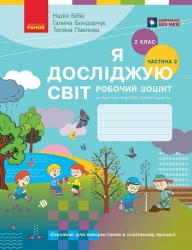НУШ Я досліджую світ 2 клас. Робочий зошит. Частина 2 (з 2-х частин) – Бібік Н.М., Бондарчук Г.П. (Укр) Ранок (9786170989314) (564366)