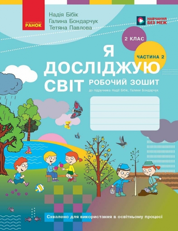 НУШ Я досліджую світ 2 клас. Робочий зошит. Частина 2 (з 2-х частин) – Бібік Н.М., Бондарчук Г.П. (Укр) Ранок (9786170989314) (564366)