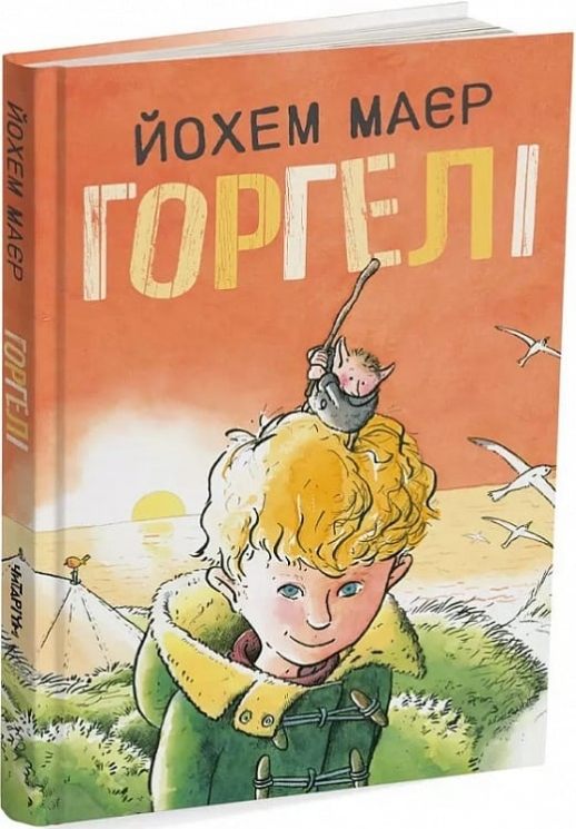 Горгелі. Йохем Маєр (Укр) Читаріум (9786178093211) (514466)