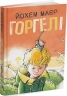 Горгелі. Йохем Маєр (Укр) Читаріум (9786178093211) (514466)